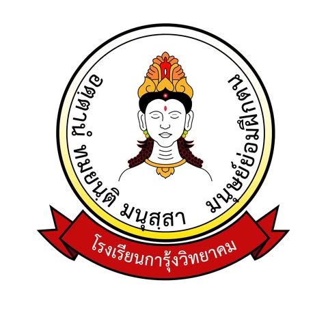 โลโก้โรงเรียนการุ้งวิทยาคม